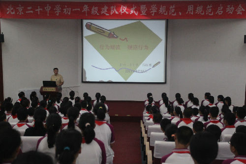 北京二十中学初一年级建队仪式暨学规范、用规范启动会