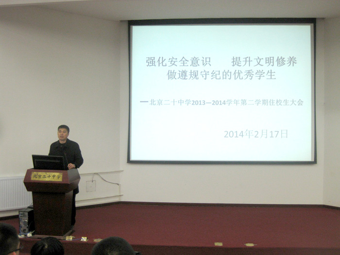 北京二十中学召开2013—2014学年第二学期全体住校生大会