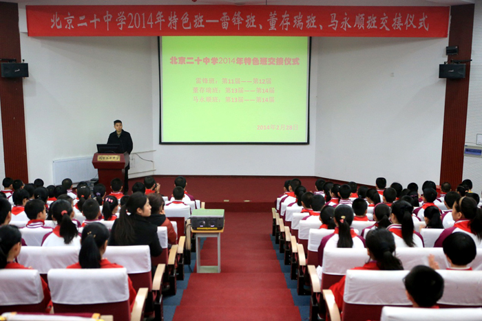 北京二十中学初中部特色班——雷锋班、董存瑞班、马永顺班交接仪式