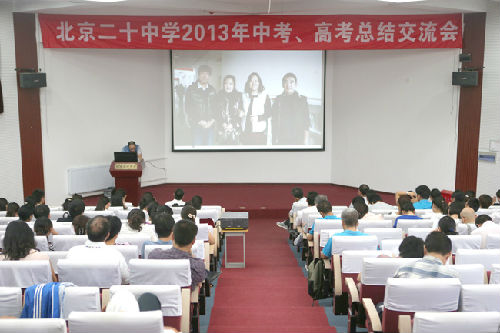 8月28日我校召开2013年中考、高考总结交流会