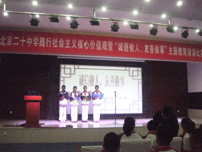 北京二十中学初一年级开展《诚信做人  友善做事》演讲比赛