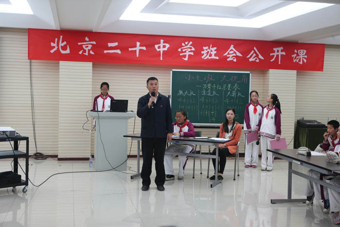 北京二十中学初中部开展班会公开课
