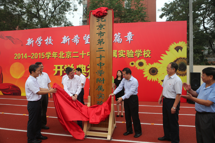 2014年9月1日北京二十中学附属实验学校举行2014—2015学年度开学典礼