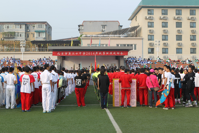 北京二十中学2014年秋季运动会开幕式