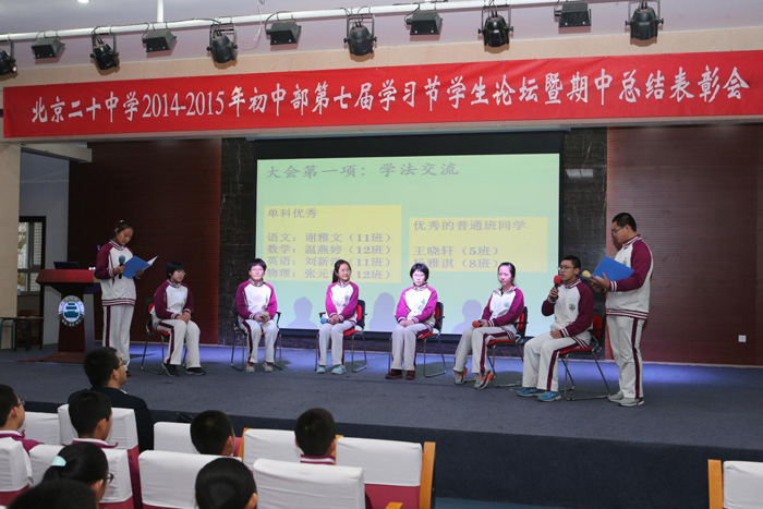 北京二十中学初二年级开展学习节学生论坛暨期中总结表彰会