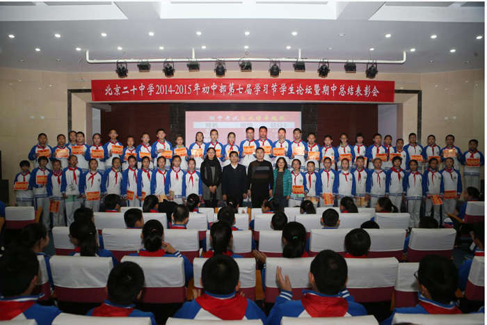 北京二十中学初一年级开展学习节学生论坛暨期中总结表彰会