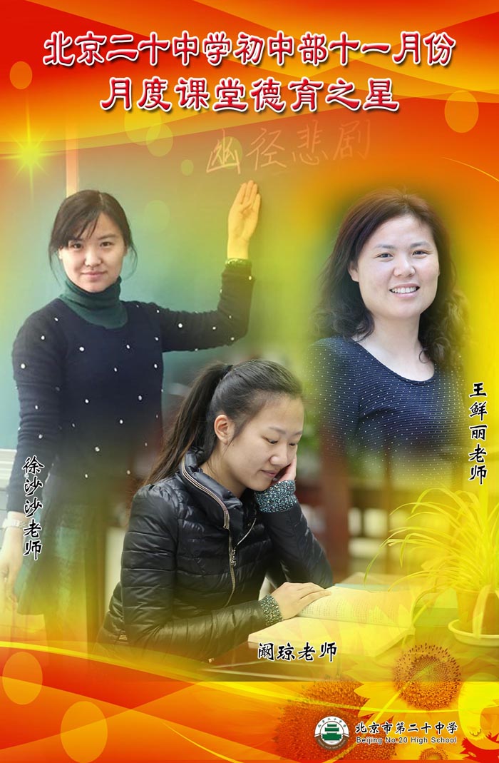 北京二十中学初中部十一月份课堂德育之星评选结果