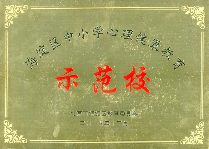 2014年12月我校被评为海淀区中小学心理健康教育示范校