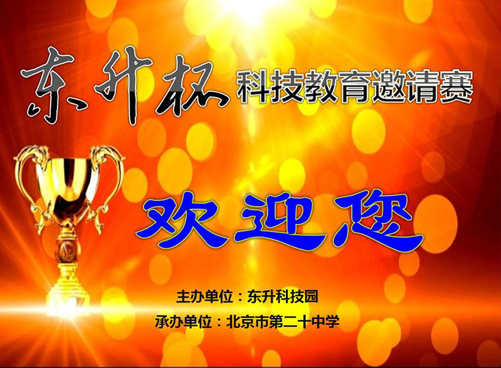 我校举行第二届“东升杯”科技邀请赛