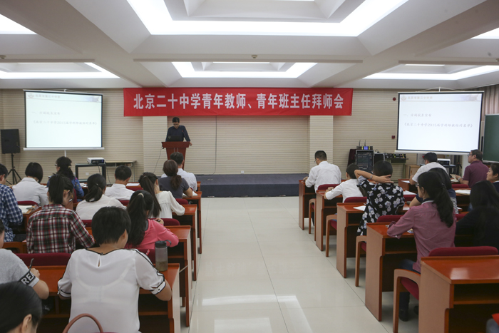 北京二十中学举办青年教师、青年班主任拜师会