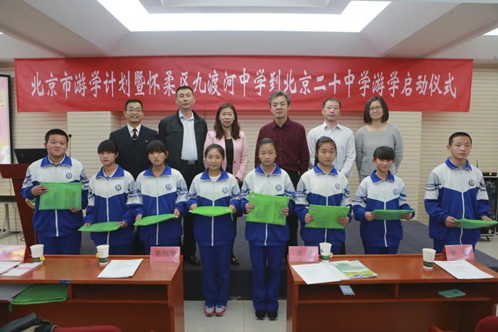 北京市游学计划在北京市第二十中学正式启动