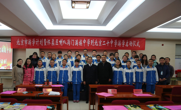 北京市游学计划暨怀柔区喇叭沟门满族中学到北京二十中学游学启动仪式