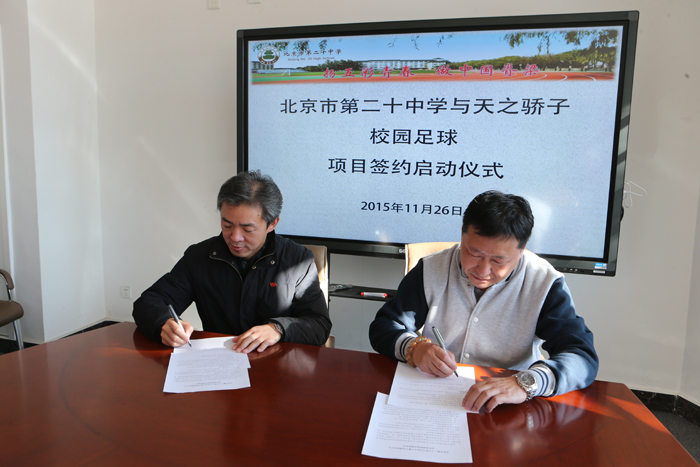 北京二十中学与天之骄子足球培训中心举行校园足球合作项目签约仪式