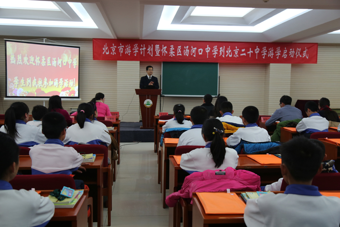 北京市游学计划暨怀柔区汤河口中学到北京二十中学游学启动仪式