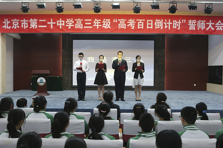 高三年级召开高考百日誓师大会