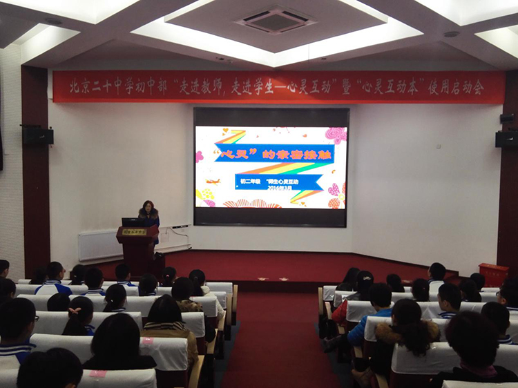 北京二十中学初二年级开展“走进教师，走进学生——心灵互动”暨“心灵互动本”使用启动会