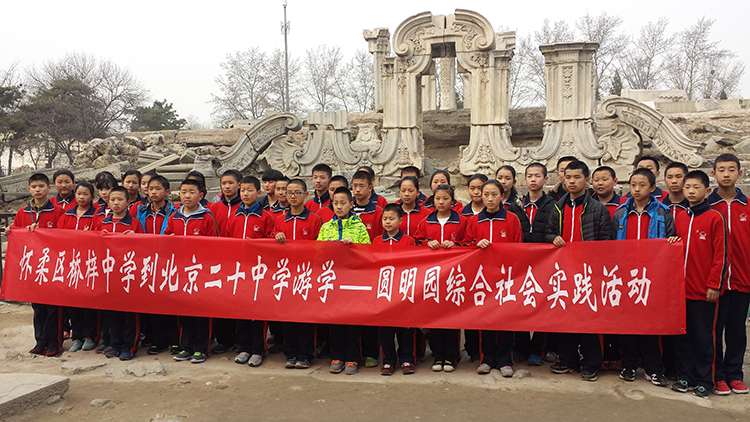 桥梓中学游学师生到圆明园参加社会实践活动