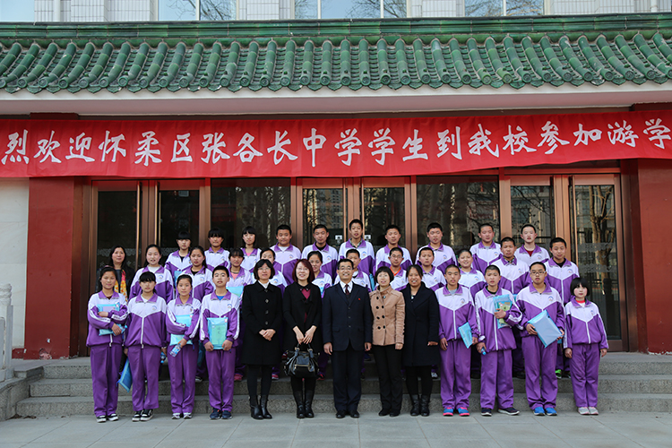 怀柔区张各长中学到我校参加游学活动
