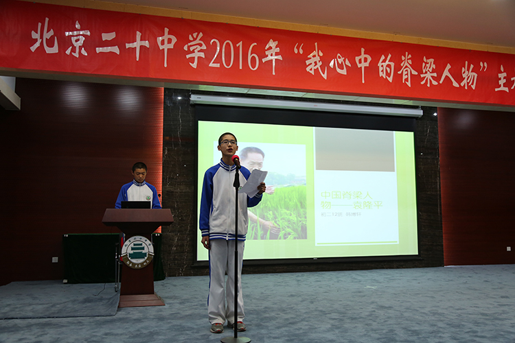北京二十中学初二年级“我心中的脊梁人物”演讲比赛