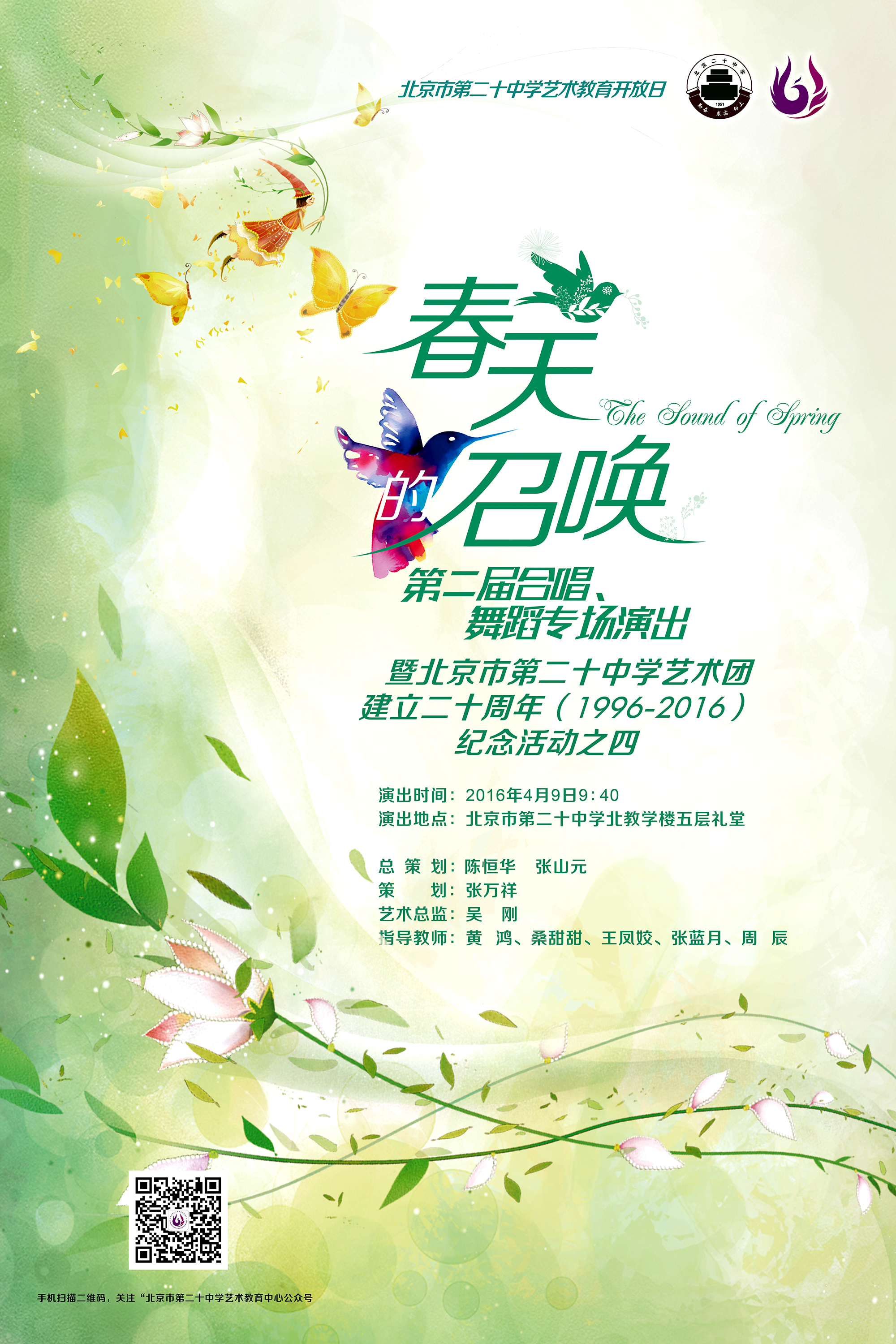 春天的召唤——北京市第二十中学2016年艺术教育开放日