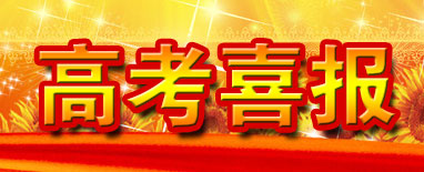 北京市第二十中学2016年高考喜报（一）