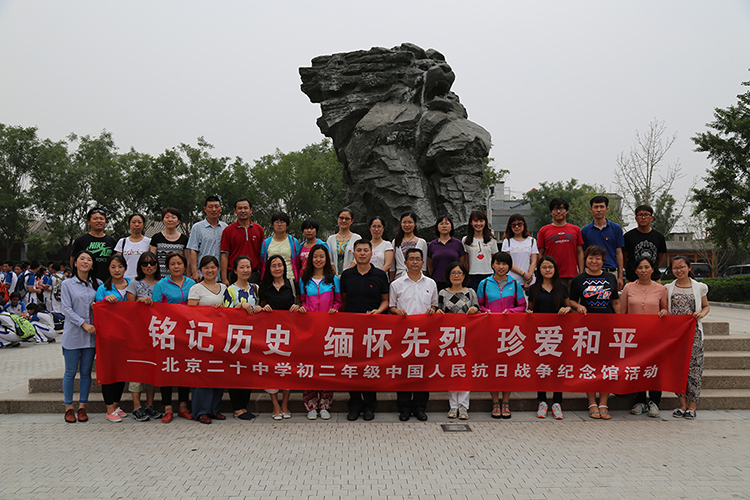 铭记历史 缅怀先烈 珍爱和平 开创未来——记北京二十中学初二年级参观中国人民抗日战争纪念馆