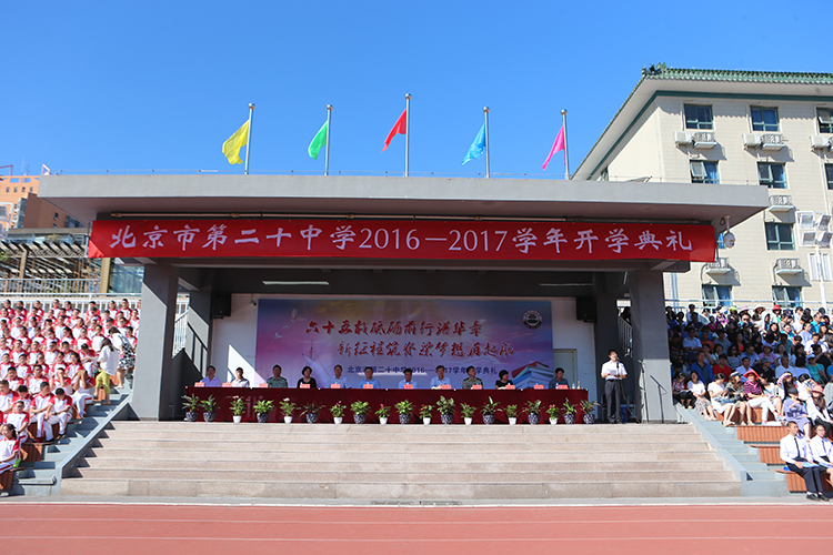 北京二十中学举行2016—2017学年开学典礼