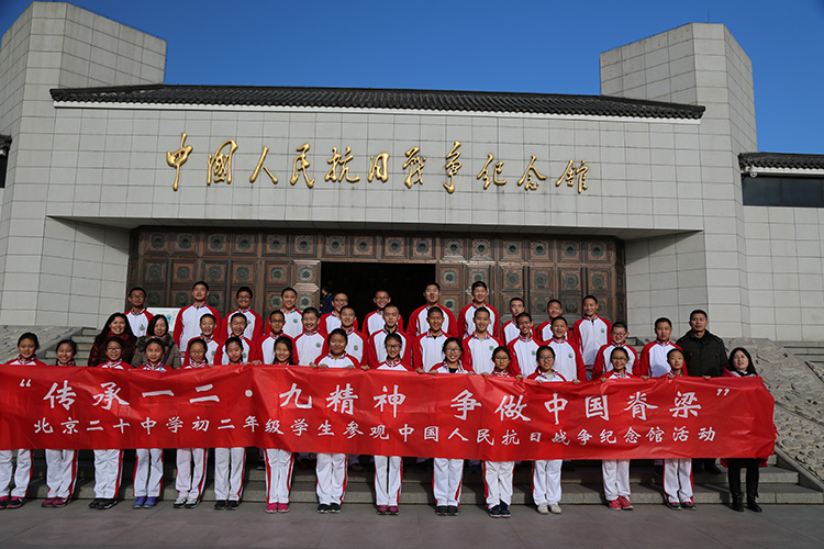 北京二十中学初二年级参观中国人民抗日战争纪念馆活动