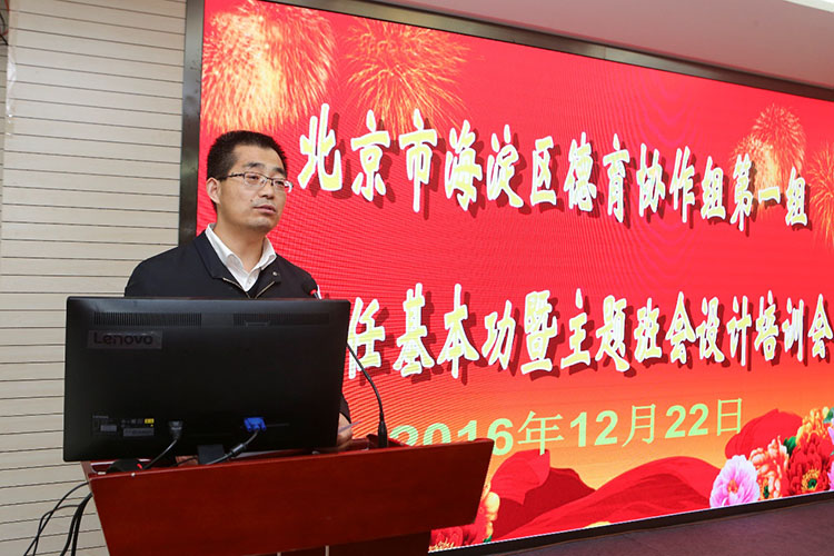 好老师在行动——记海淀区德育协作组第一组班主任基本功暨主题班会培训会