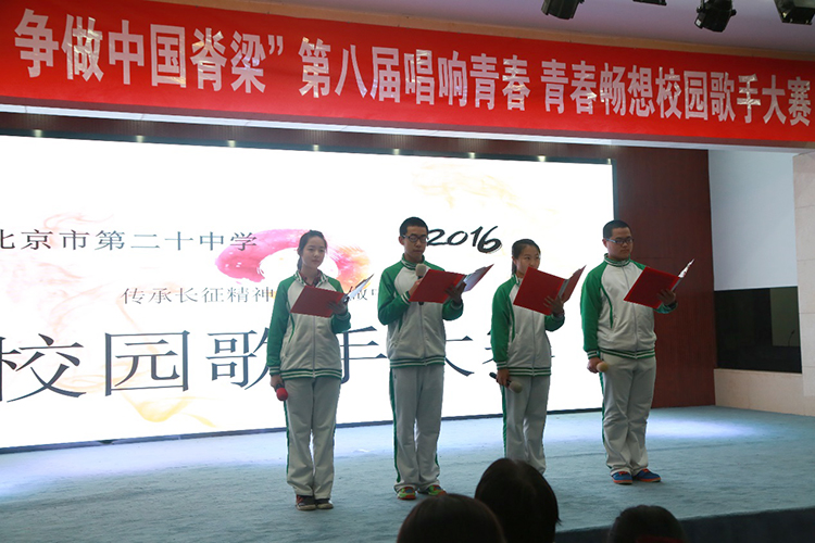 传承长征精神，争做中国脊梁——北京二十中学第八届“唱响青春，青春畅想”校园歌手大赛成功举办