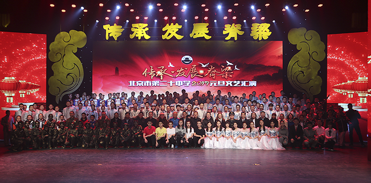 传承 发展 脊梁——记北京市第二十中学2017元旦文艺汇演