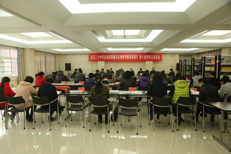 北京二十中学召开教师廉洁自律教育暨领导班子、骨干教师学习动员会