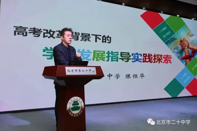 全国学生发展指导高端论坛在海淀区北京市第二十中学成功举办