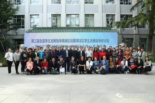 建设学生发展指导中心 聚焦学生核心素养提升——记第三届全国学生发展指导高端论坛暨海淀区学生发展指导研讨会之二