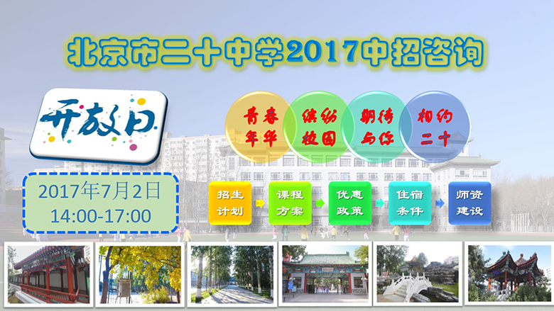 北京市二十中学2017年7月2日中招咨询开放日
