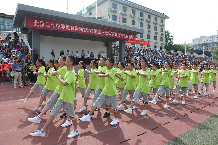 初始即实 青春无悔——记北京二十中学初一新生入学教育暨社会实践活动汇报展示