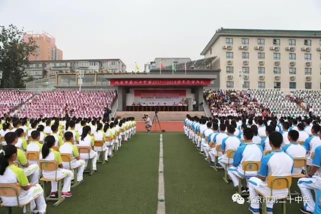 五彩青春塑脊梁 同心喜迎十九大——记北京二十中学2017—2018学年开学典礼暨开学第一课