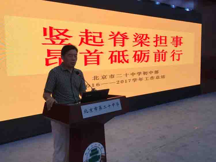 凝心聚力 砥砺前行—— 记北京市二十中学初中部2017年度总结与计划会议