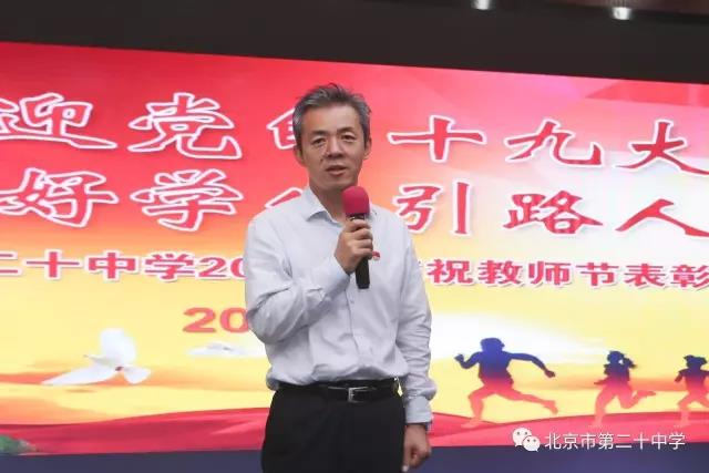 我骄傲 ，我是光荣的人民教师——记北京二十中学2017年教师节庆祝活动