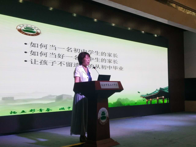 家校携手 共育英才——记北京二十中学初一年级家长会