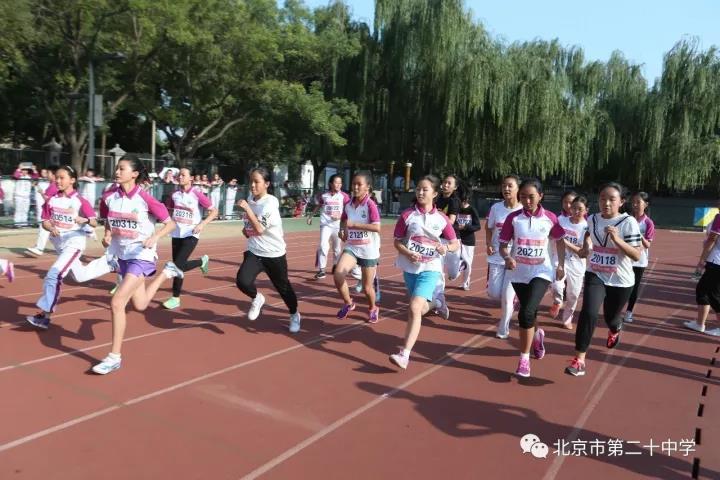 梦想 担当 拼搏——记北京市第二十中学2017年秋季田径运动会