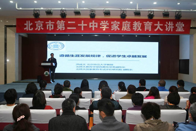 遵循生涯发展规律 促进学生卓越发展——记北京市二十中学家庭教育大讲堂