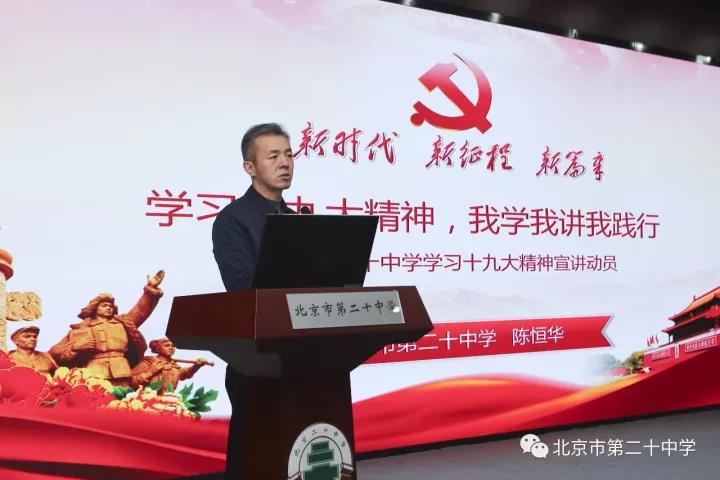 学习十九大精神 我学我讲我践行——北京市第二十中学启动学习十九大精神活动
