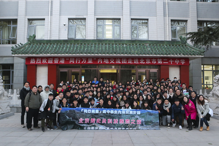 香港“同行万里”内地交流团走进北京二十中学参观交流