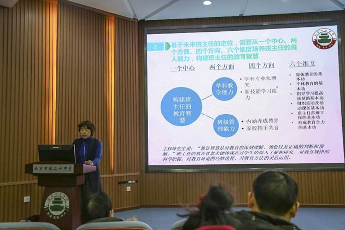 思维愈碰撞  智慧更生花——记北京二十中学班主任会