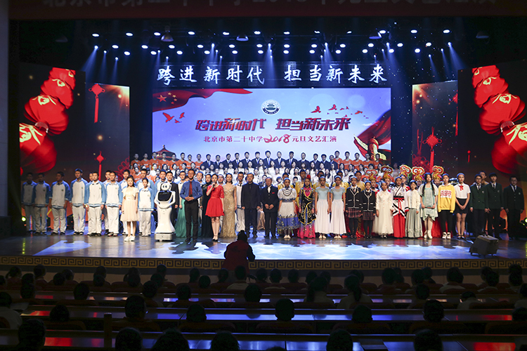 跨进新时代 担当新未来——记北京市第二十中学2018年元旦文艺汇演