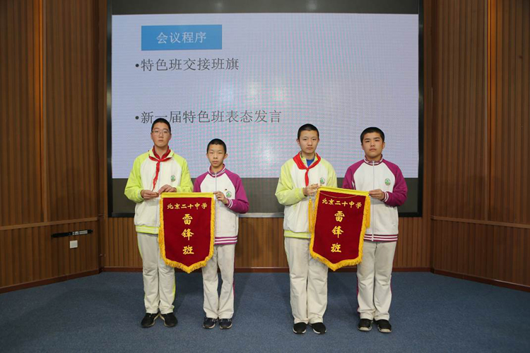 脊梁精神永驻心中——记北京市第二十中学特色班交接