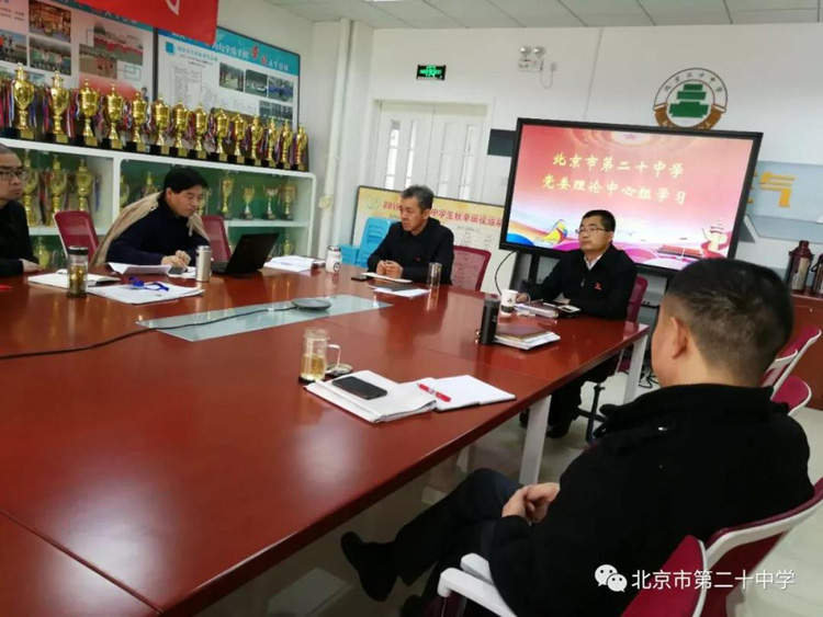 学习两会精神 凝聚发展动力——北京市第二十中学理论学习中心组开展学习活动