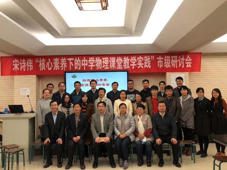 物理教研室成功举行特级教师宋诗伟市级教学研讨会