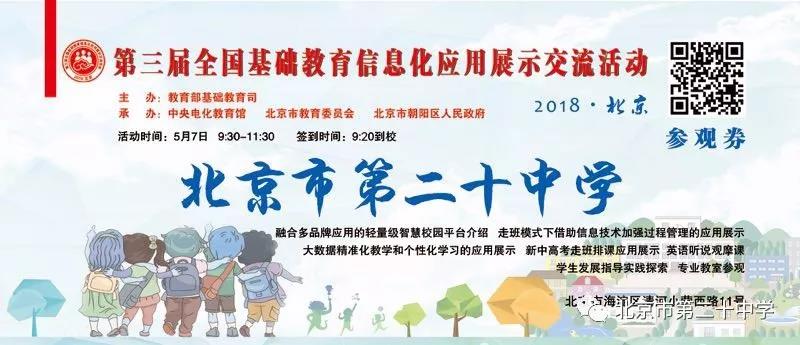 北京市第二十中学诚邀您观摩第三届全国基础教育信息化应用展示交流活动